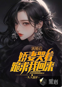 離婚后，嬌妻哭著跪求我回來