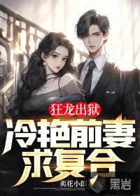 狂龍出獄，冷艷前妻求復合