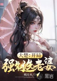 大楚：開局強(qiáng)制選老婆