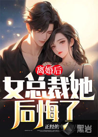 離婚后，女總裁她后悔了