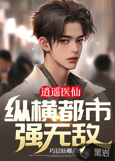 逍遥医仙：纵横都市强无敌！