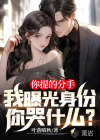 你提的分手，我曝光身份你哭什么？