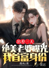 出差三天，絕美老婆曝光我首富身份