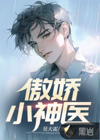 傲嬌小神醫(yī)