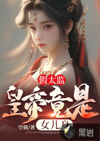 假太監(jiān)，皇帝竟是女兒身