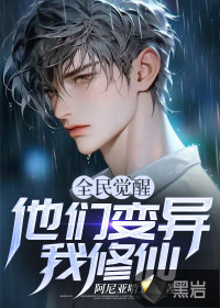 全民覺醒：他們變異我修仙