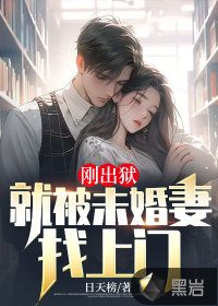 刚出狱：就被未婚妻找上门