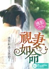 视妻如命