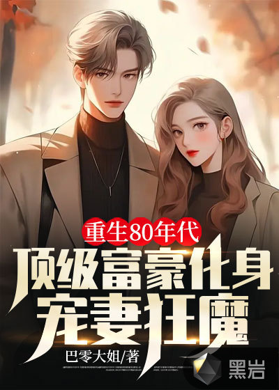 重生80年代，顶级富豪化身宠妻狂魔