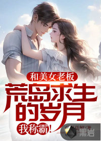 和美女老板荒島求生的歲月，我稱(chēng)霸！