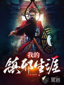 我的鎮(zhèn)邪生涯