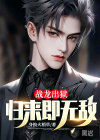 戰(zhàn)龍出獄：歸來(lái)即無(wú)敵