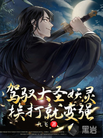 駕馭大圣妖靈，挨打就變強(qiáng)