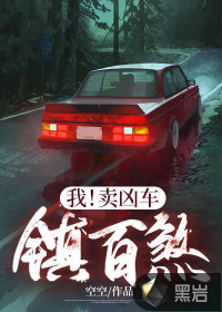 我！賣兇車，鎮(zhèn)百煞！