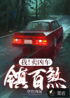 我！賣兇車，鎮(zhèn)百煞！