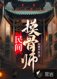 民間摸骨師