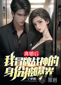 離婚后，我冒牌戰(zhàn)神的身份被曝光