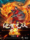 絕世無(wú)雙龍主