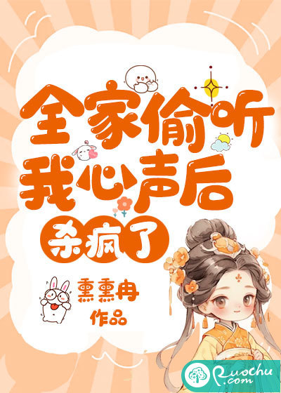 全家偷听我心声后杀疯了