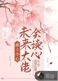 郡主小心，未來(lái)大佬會(huì)讀心