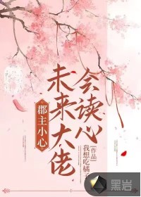 郡主小心，未來(lái)大佬會(huì)讀心