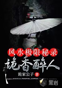 風(fēng)水極限秘錄：詭香醉人