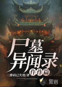 尸墓異聞錄：仵作篇