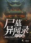 尸墓異聞錄：仵作篇