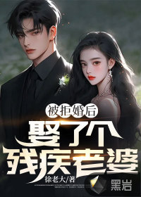 被拒婚后娶了個(gè)殘疾老婆