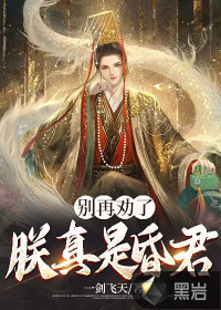 別再勸了，朕真是昏君！