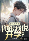 剛從仙界來，你跟我說開學(xué)？