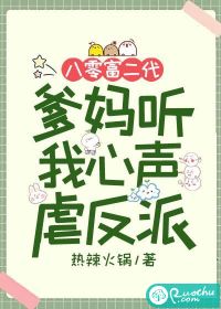 八零富二代，爹妈听我心声虐反派