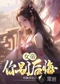 女帝你別后悔！