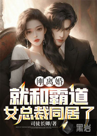 剛離婚，就和霸道女總裁同居了