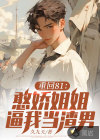 重回81：憨嬌姐姐逼我當(dāng)渣男！