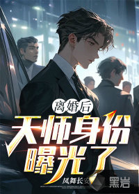 離婚后，天師身份曝光了