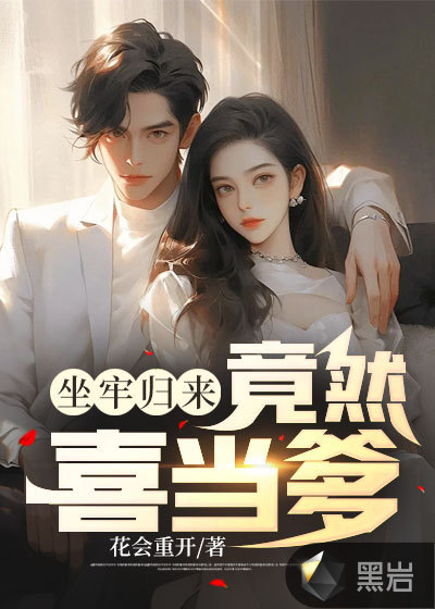 坐牢归来,竟然喜当爹最新章节_花会重开作品_现代小说_黑岩网