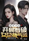 高手下山：開局看破女總裁氣運(yùn)