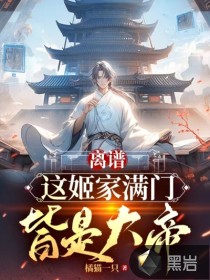 離譜，這姬家滿門皆是大帝