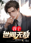 我于世間無敵