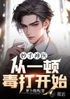 妙手神醫(yī)：從一頓毒打開始