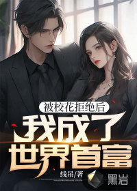 被?；ň芙^后，我成了世界首富
