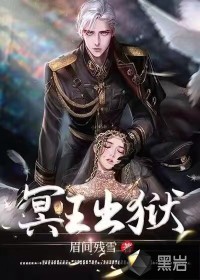 冥王出獄
