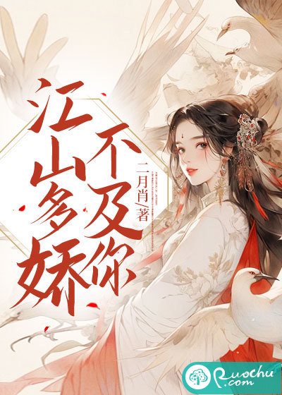 江山多娇不及你