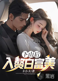 下山后，入贅白富美