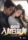 下山后，入贅白富美