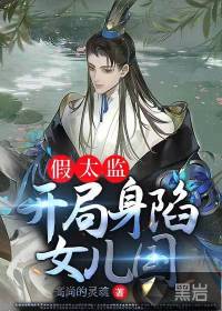 假太監(jiān)，開局身陷女兒國