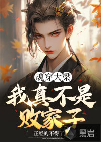 魂穿大梁，我真不是敗家子！