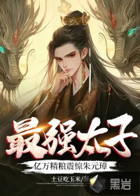 最強(qiáng)太子，億萬精糧震驚朱元璋