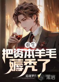 重生：把資本羊毛薅禿了
